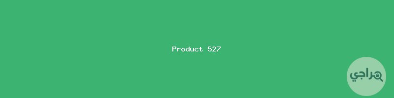 مميز 850 مقبول