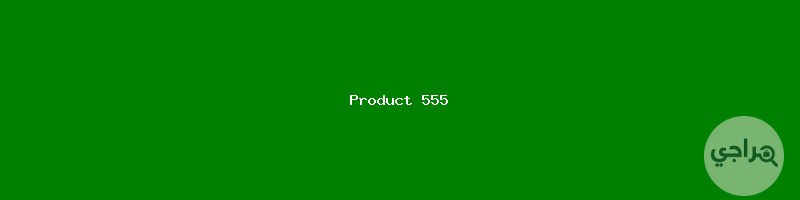 جديد 408 مستعمل
