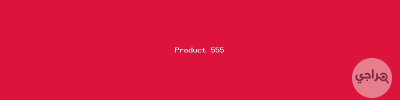 جديد 408 مستعمل